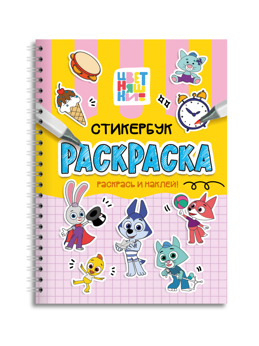 Раскраска-стикербук Проф-Пресс Раскрась стикеры Цветняшки - фото 9