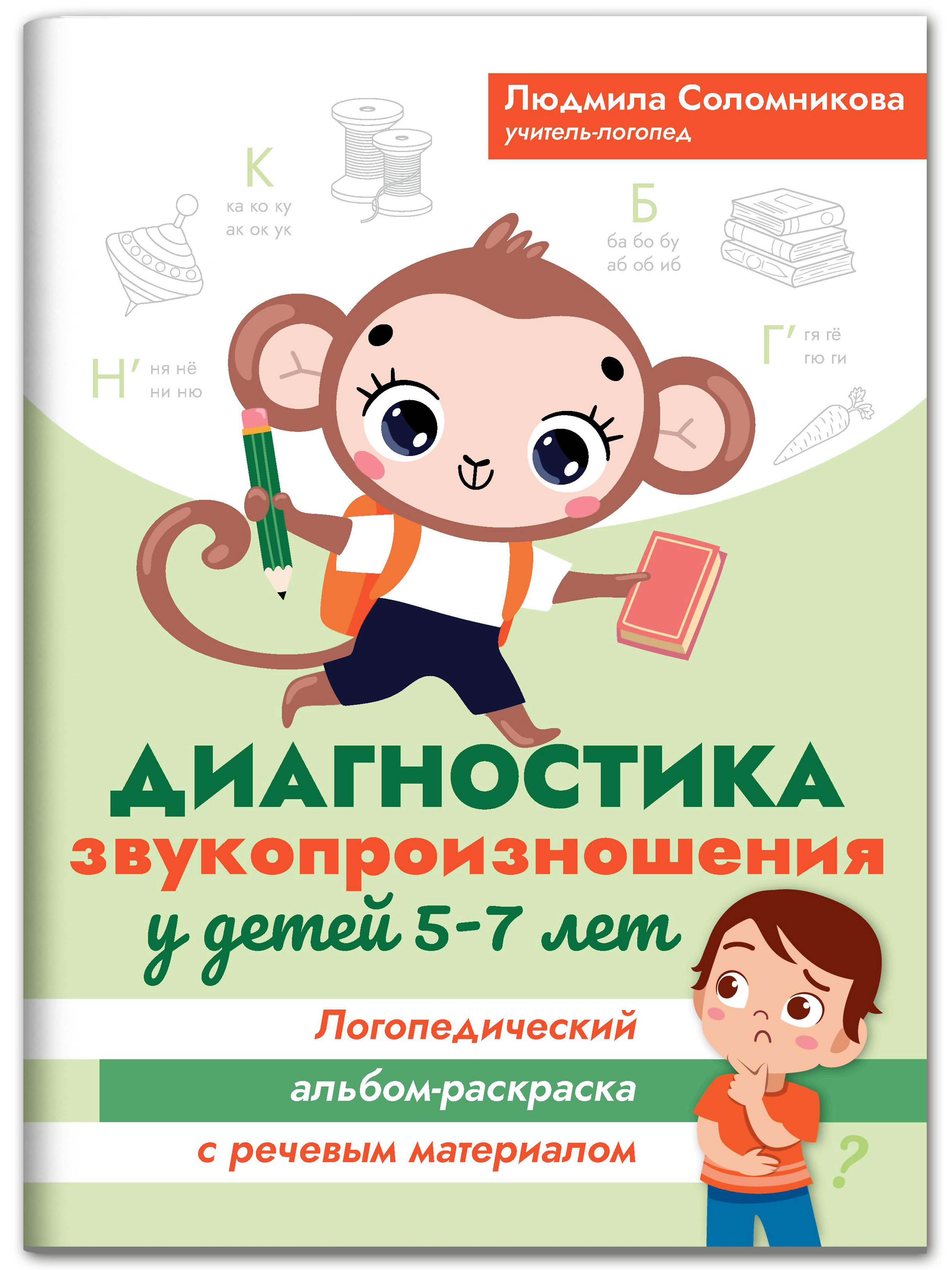 Книга Феникс Диагностика звукопроизношения у детей 5-7 лет. Логопедический альбом-раскраска - фото 1