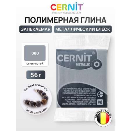 Пластика Cernit запекаемая metallic 56 гр
