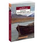 Книга АЗБУКА Пегий пес бегущий краем моря