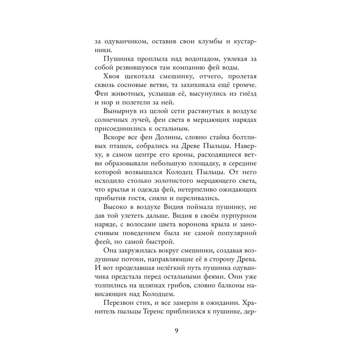 Книга Эксмо Феи выпуск 1 - фото 10