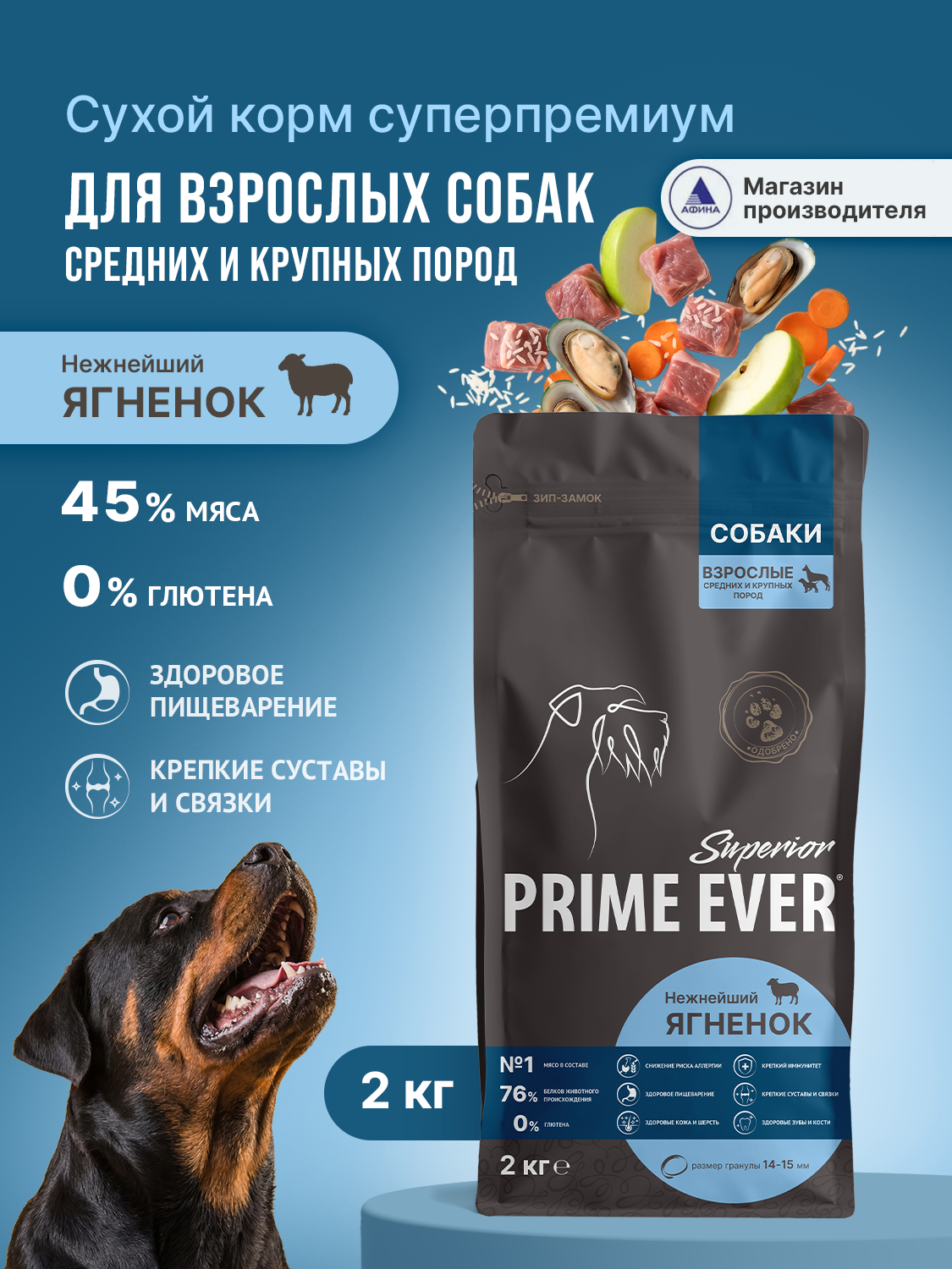 Корм для собак сухой Prime Ever Superior Adult Medium and Maxi Dog Нежнейший ягненок полнорационный 2кг - фото 1
