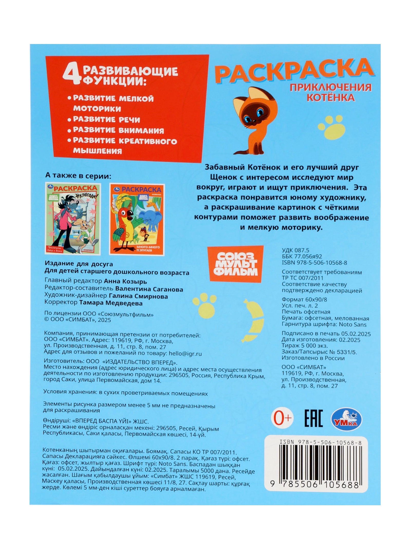 Раскраска Умкa Приключения котёнка Союзмультфильм 16 стр - фото 5