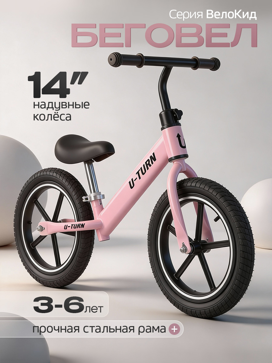 Двухколесный беговел U-TURN 14 дюймов - фото 1
