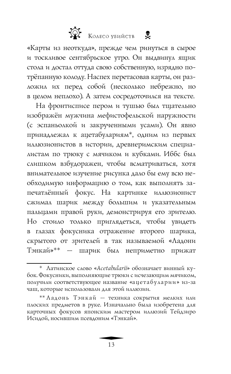 Книга АСТ Колесо убийств - фото 11