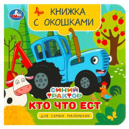 Книга Умка Синий трактор Кто что ест с окошками