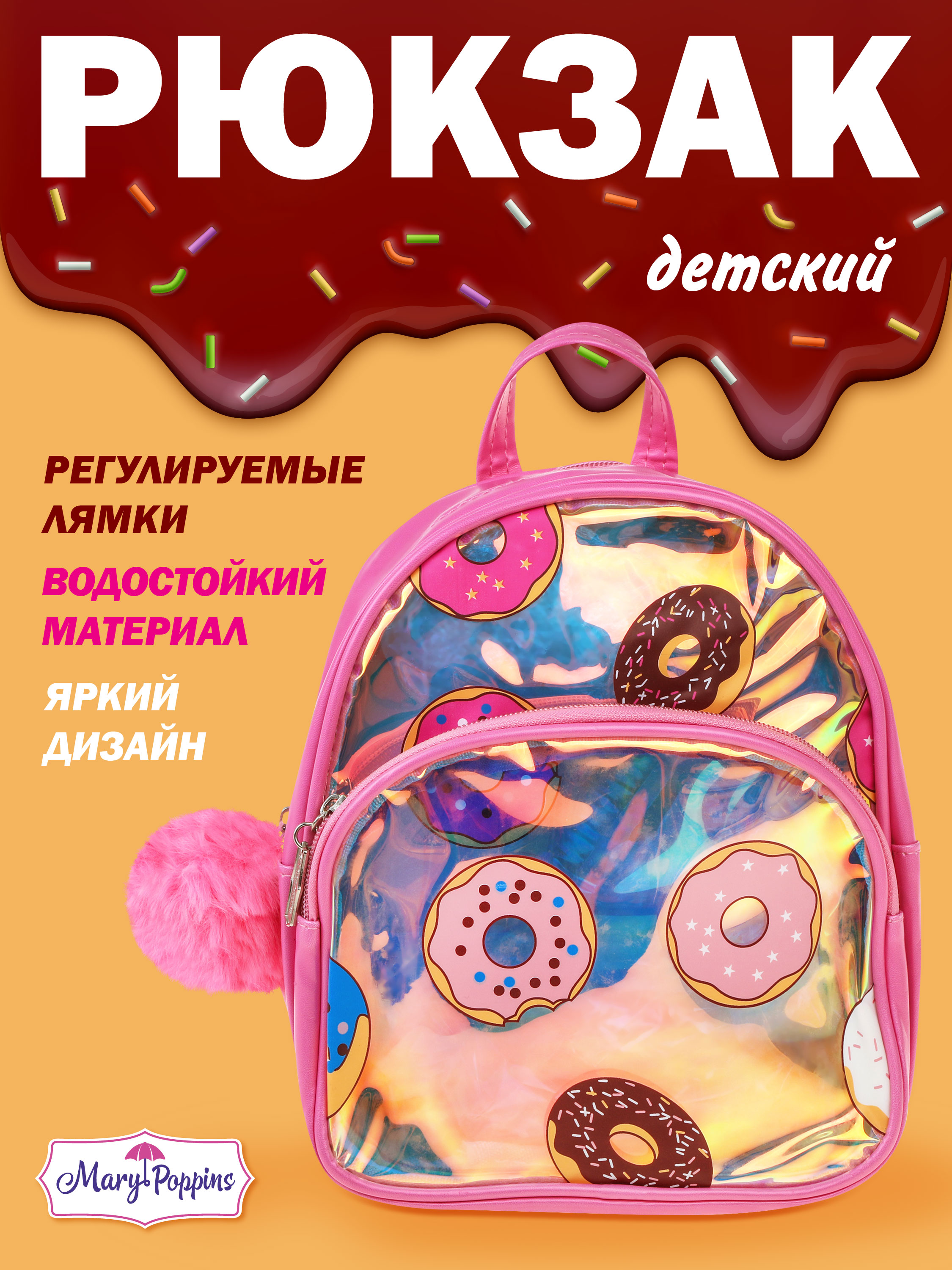 Рюкзак дошкольный Mary Poppins с регулируемыми ручками - фото 1