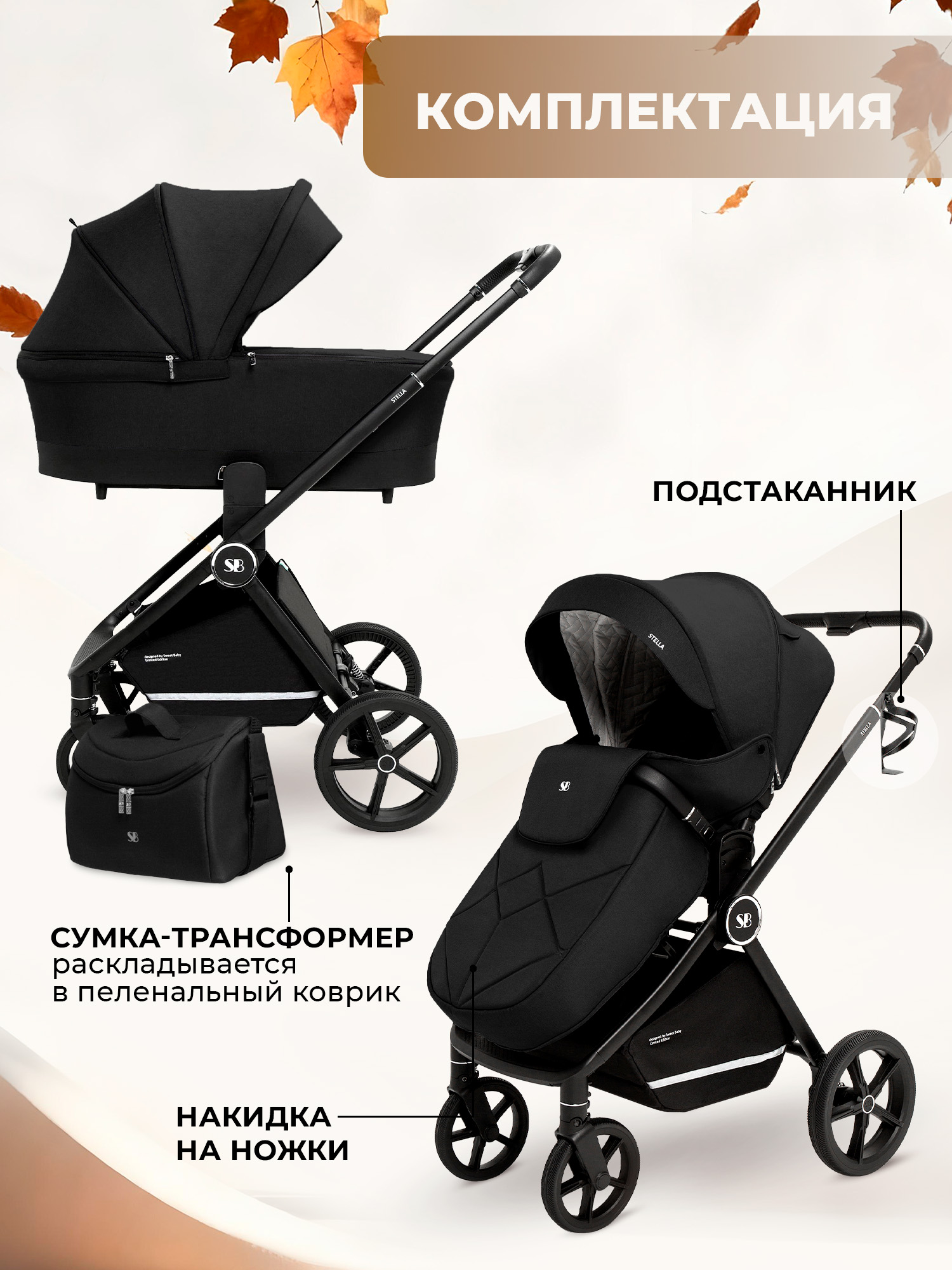 Коляска 2в1 Sweet Baby Stella черный - фото 13