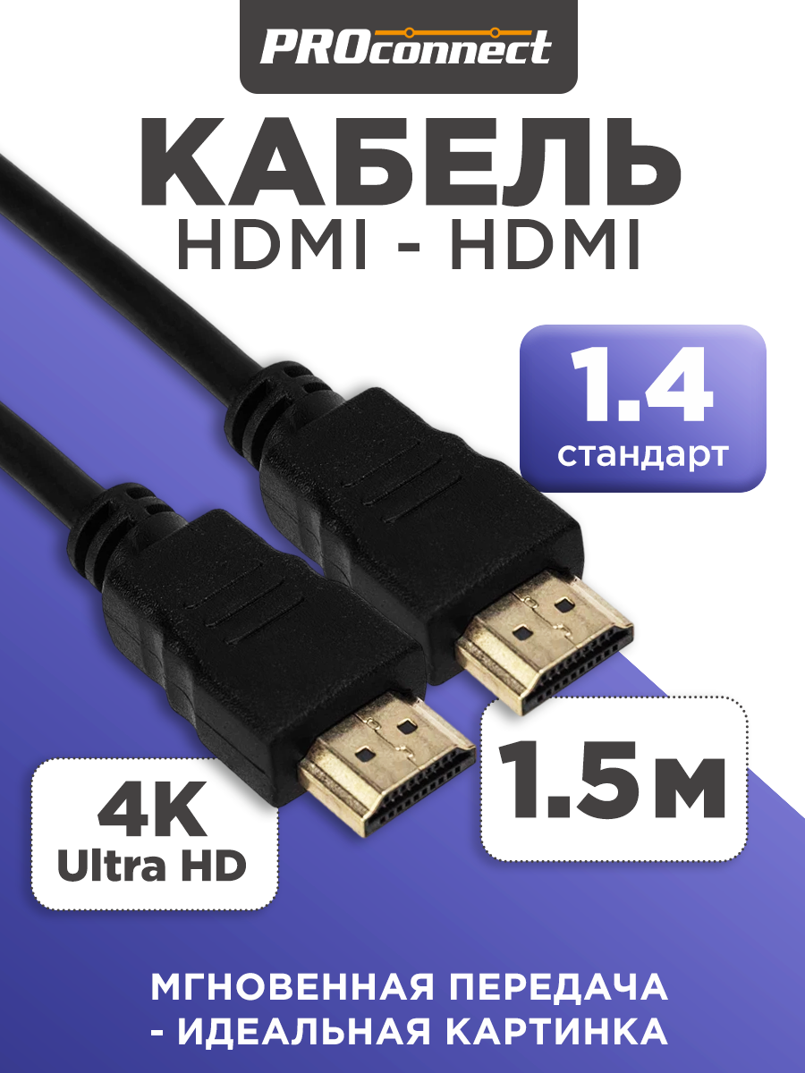 Кабель PROconnect HDMI - HDMI 1.4 Gold 1.5 метра - фото 1