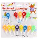 Набор свечей Весёлый хоровод С Днем Рождения