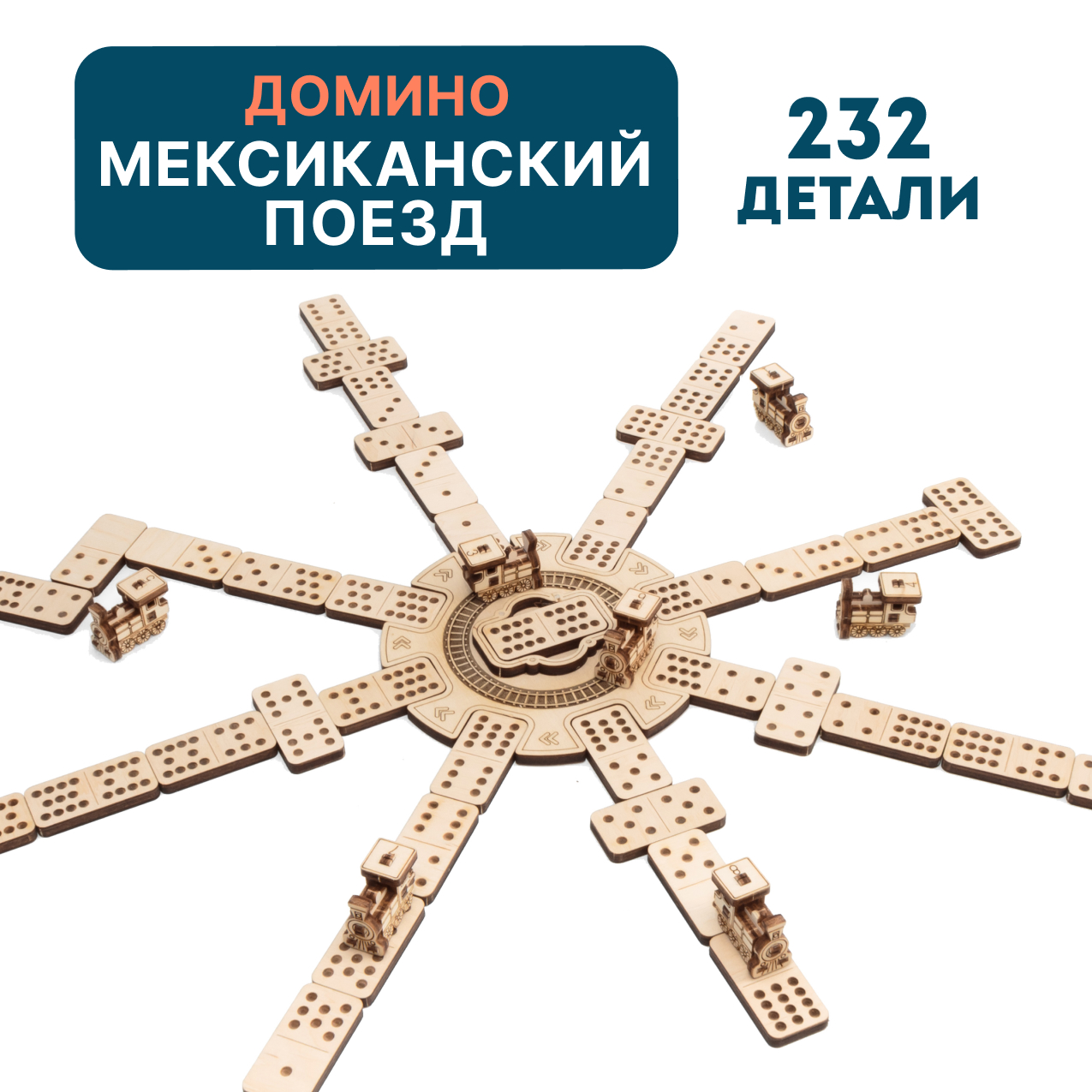 Конструктор Eco Wood Art Домино Мексиканский поезд деревянный - фото 1