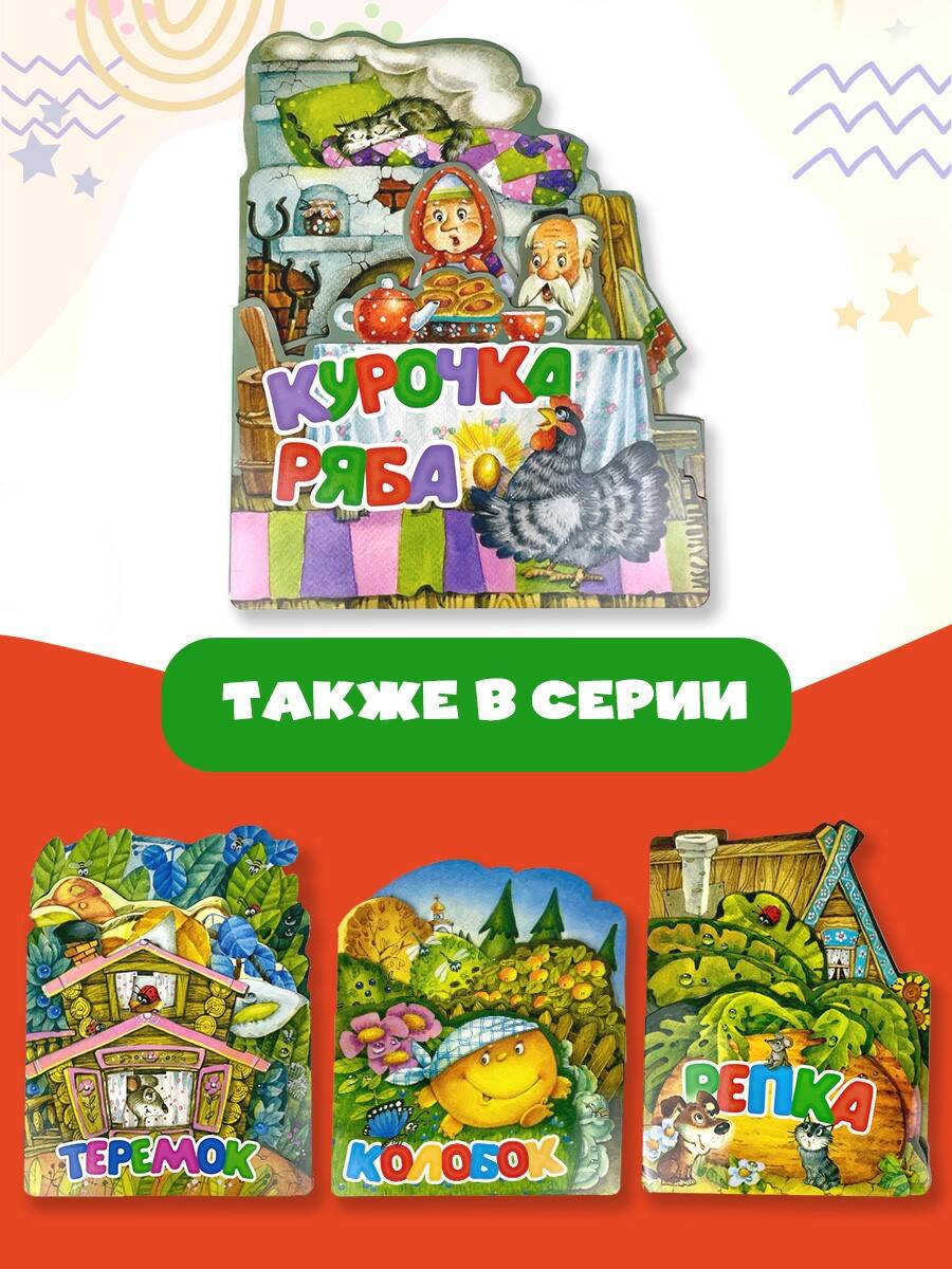 Книга АСТ Курочка Ряба - фото 3