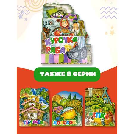 Книга АСТ Курочка Ряба