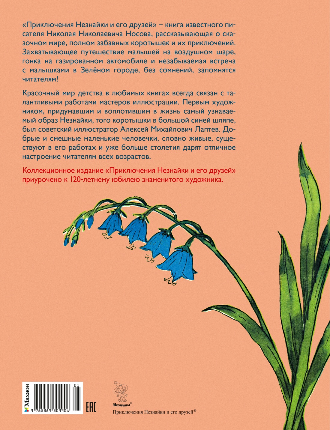 Книга Махаон Приключения Незнайки и его друзей с илл. А. Лаптева - фото 2