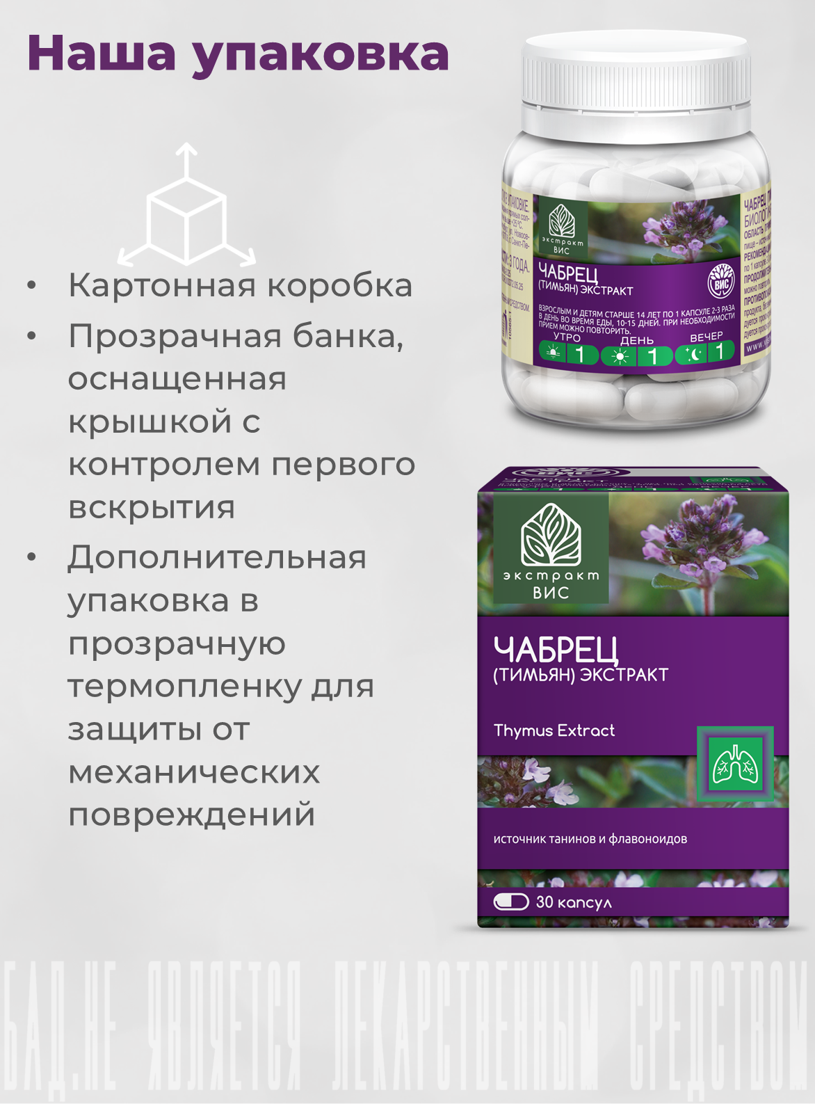 БАД Экстракт-ВИС Чабрец (Тимьян) капсулы массой 0,4 г №30 - фото 10