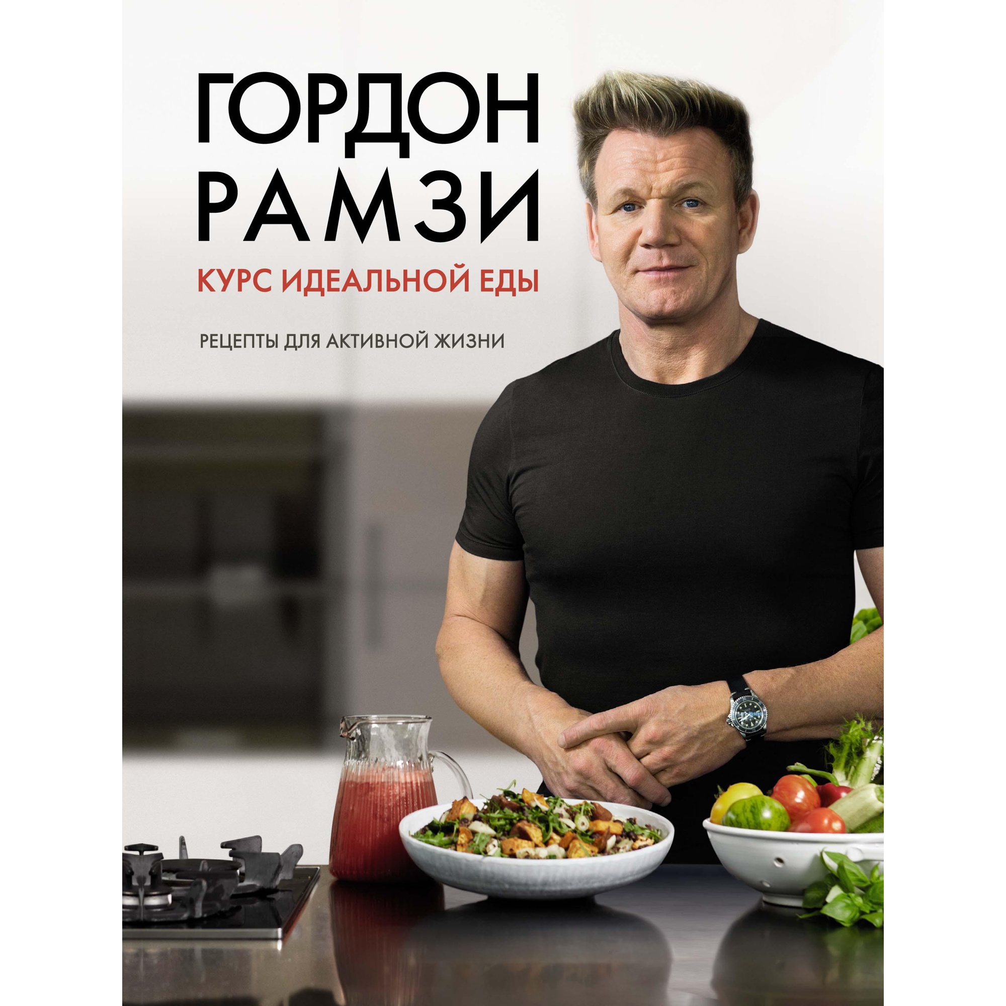 Книга КОЛИБРИ Курс идеальной еды. Рецепты для активной жизни Рамзи Г. Серия: Высокая кухня - фото 1