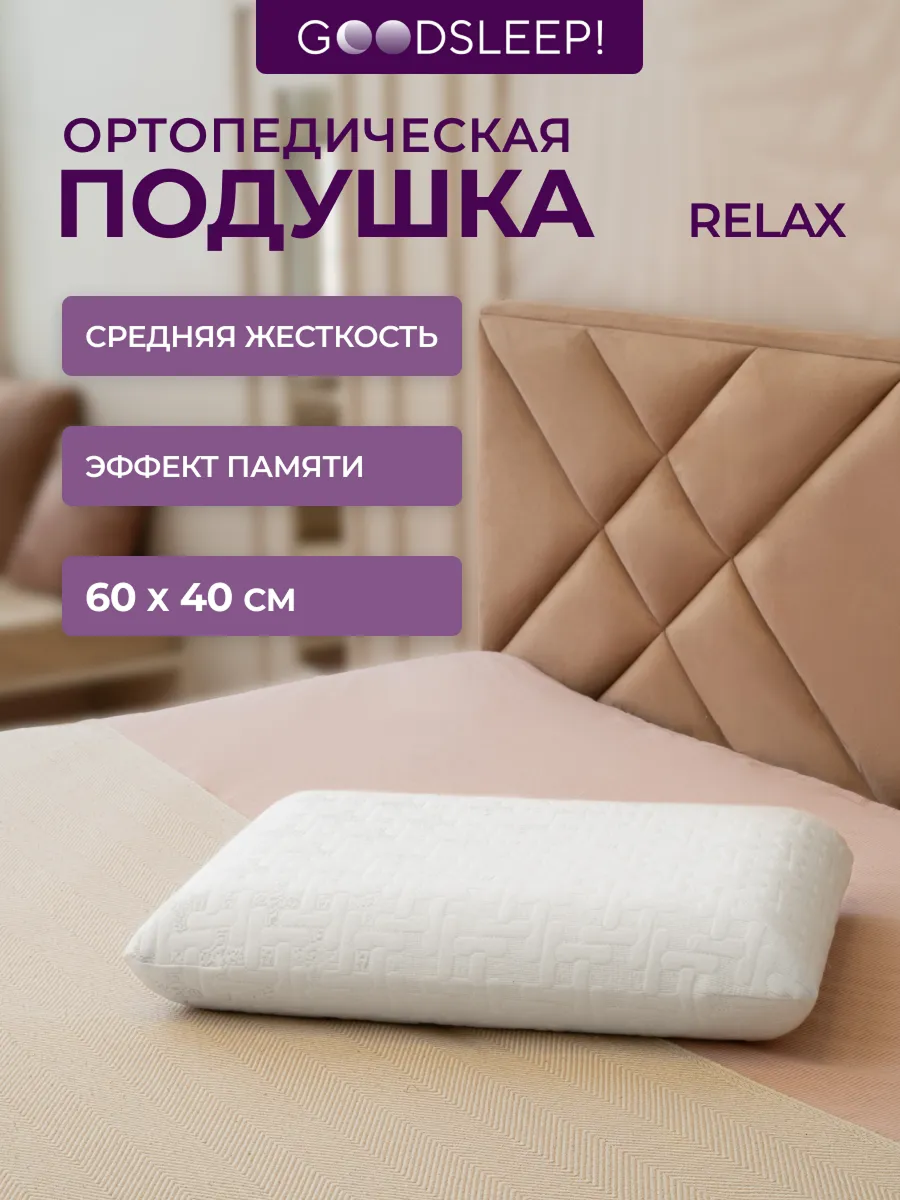 Ортопедическая подушка Goodsleep! классической формы Relax с эффектом памяти под голову - фото 1