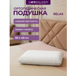 Ортопедическая подушка Goodsleep! классической формы Relax с эффектом памяти под голову
