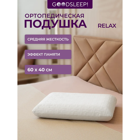 Ортопедическая подушка Goodsleep! классической формы Relax с эффектом памяти под голову