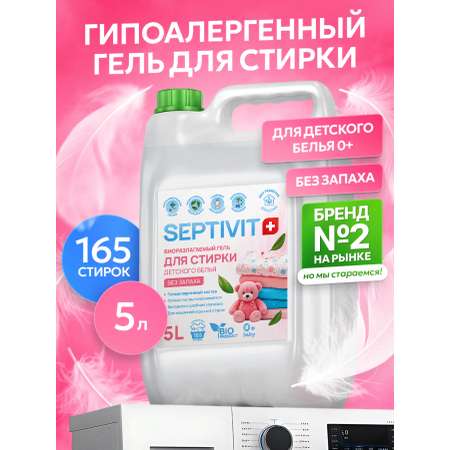 Гель для стирки SEPTIVIT Детский 5 л