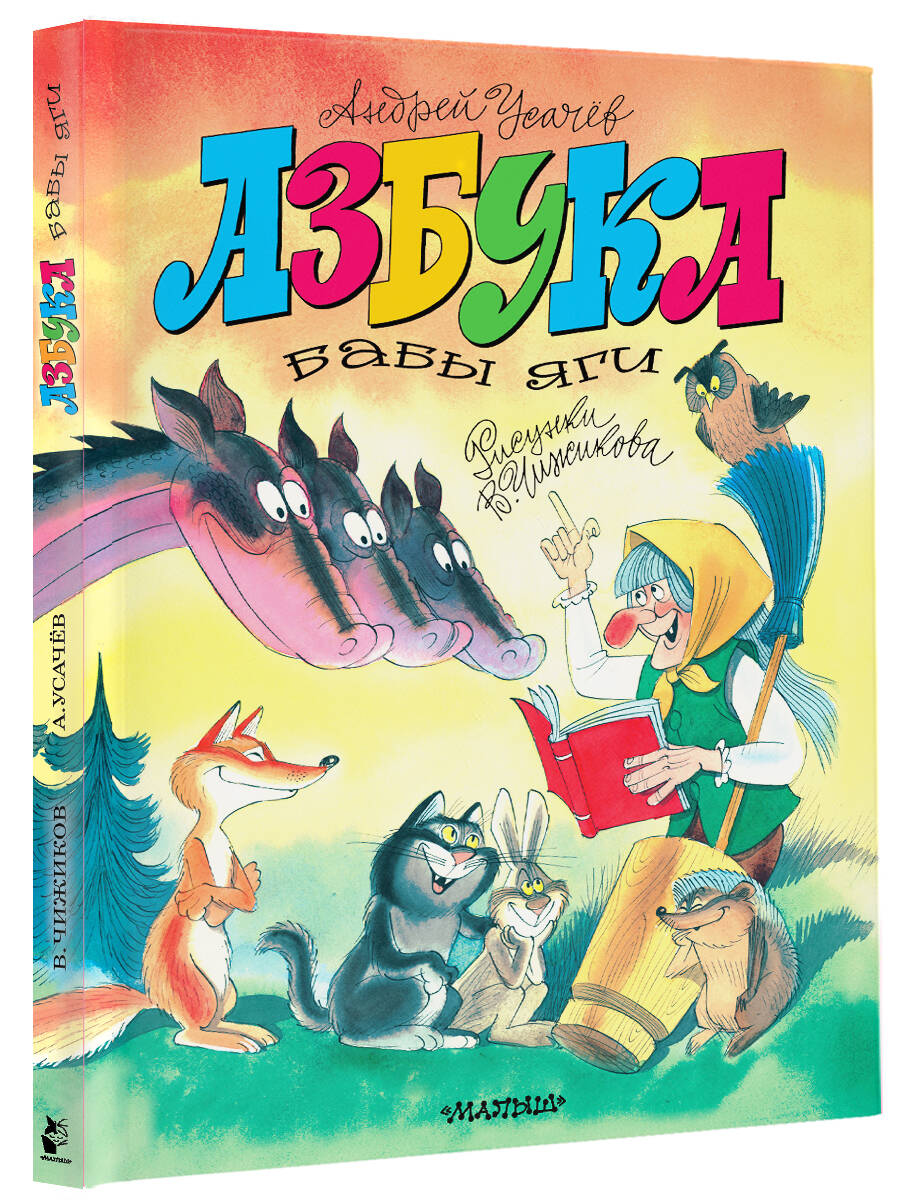 Книга АСТ Азбука Бабы Яги. Рисунки В. Чижикова - фото 8