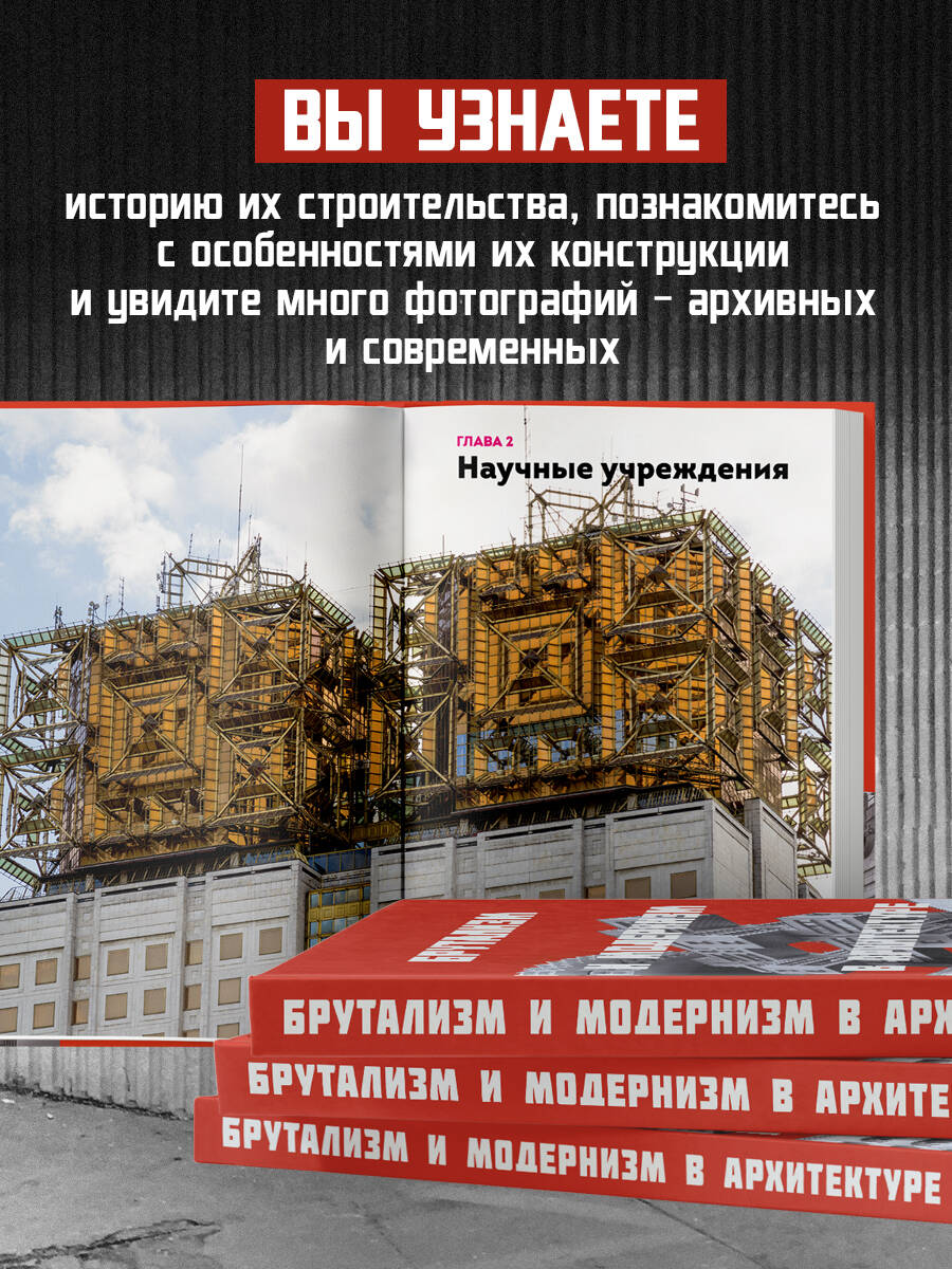 Книга Эксмо Брутализм и модернизм в архитектуре СССР. Шедевры из стекла и бетона - фото 2