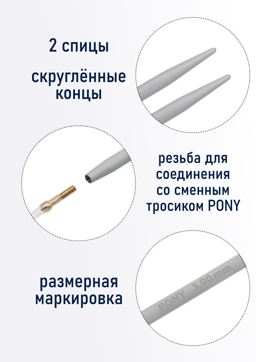 Спицы для вязания Pony съемные 3мм 10,5см - фото 2
