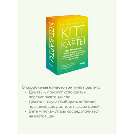 Книга МИФ КПТ-карты. 101 упражнение, чтобы направить мысли в нужное русло