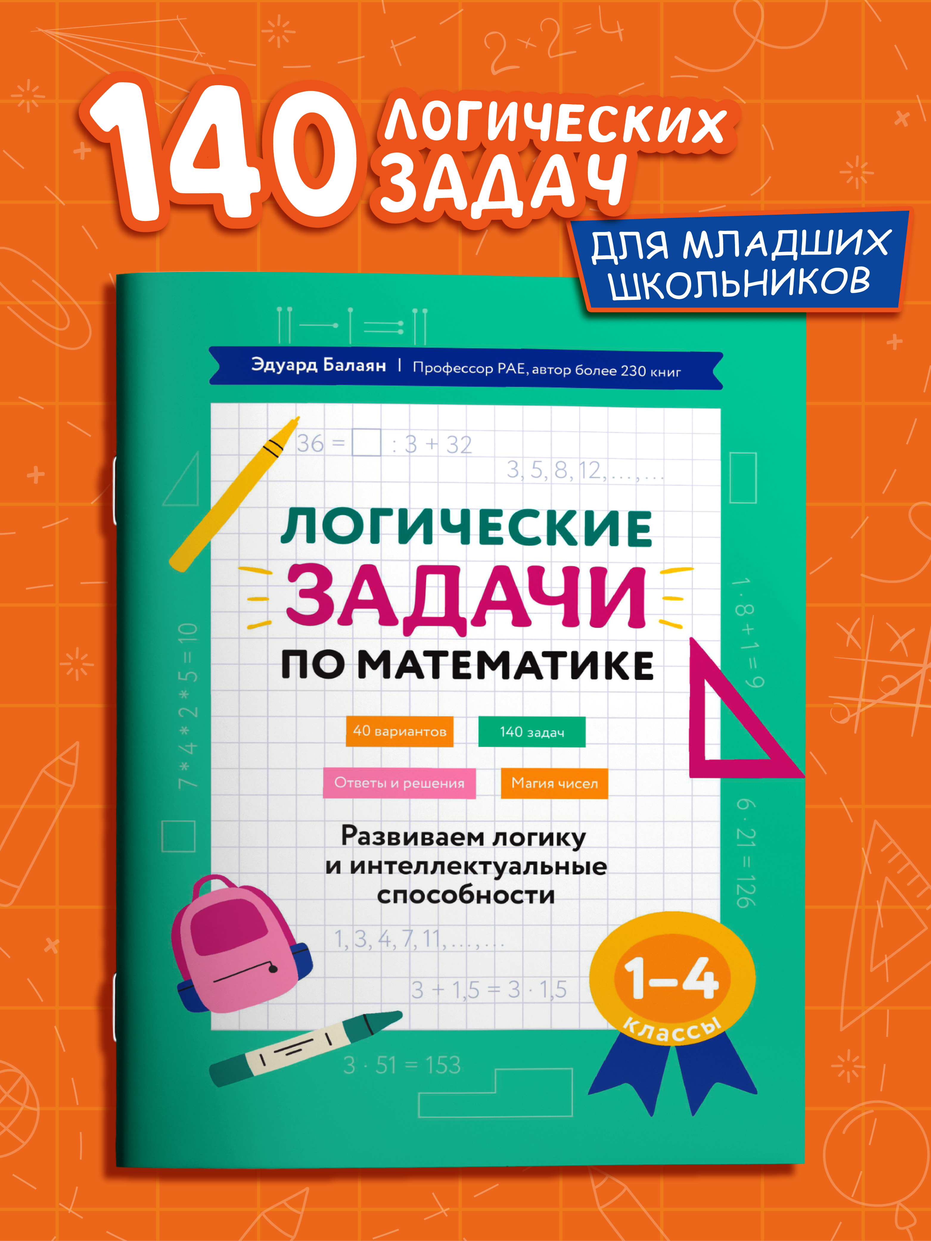Логические задачи по матем. интеллект Феникс Книга - фото 1