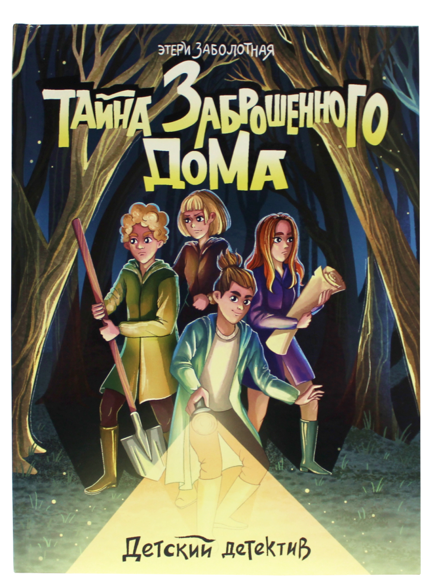 Книга Проф-Пресс Детский детектив. Тайна заброшенного дома - фото 2