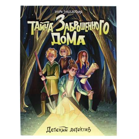 Книга Проф-Пресс Детский детектив. Тайна заброшенного дома