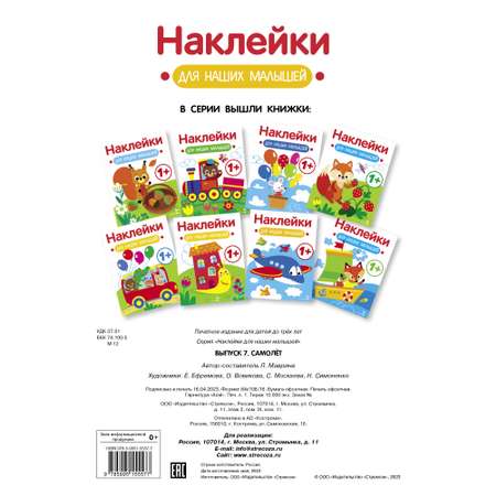 Книга Наклейки для наших малышей Выпуск 7 Самолет