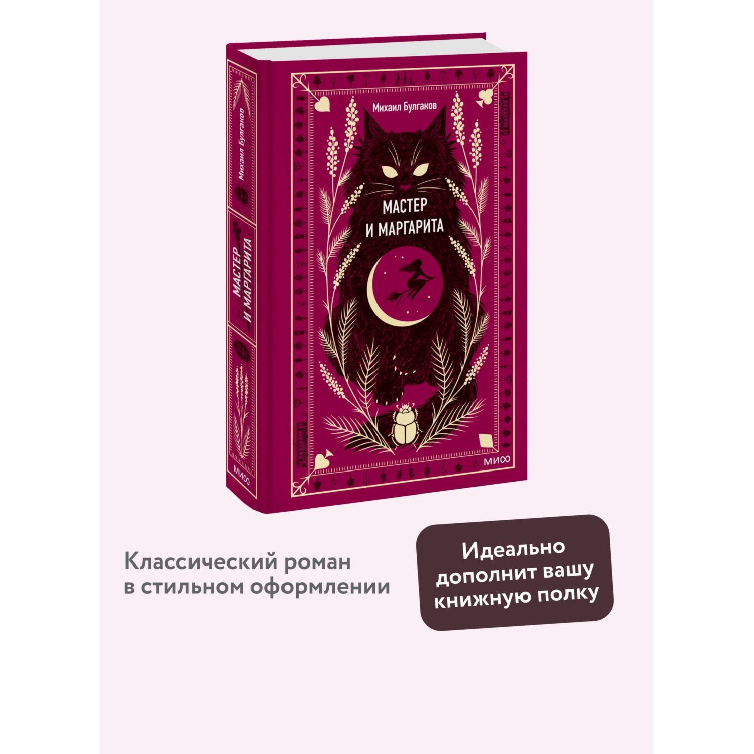 Книга МИФ Мастер и Маргарита. Вечные истории - фото 2