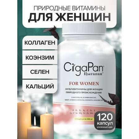 Витамины для женщин комлекс CigaPan Цыгапан женские мультивитамины красота ногтей, кожи и волос, 120 капсул