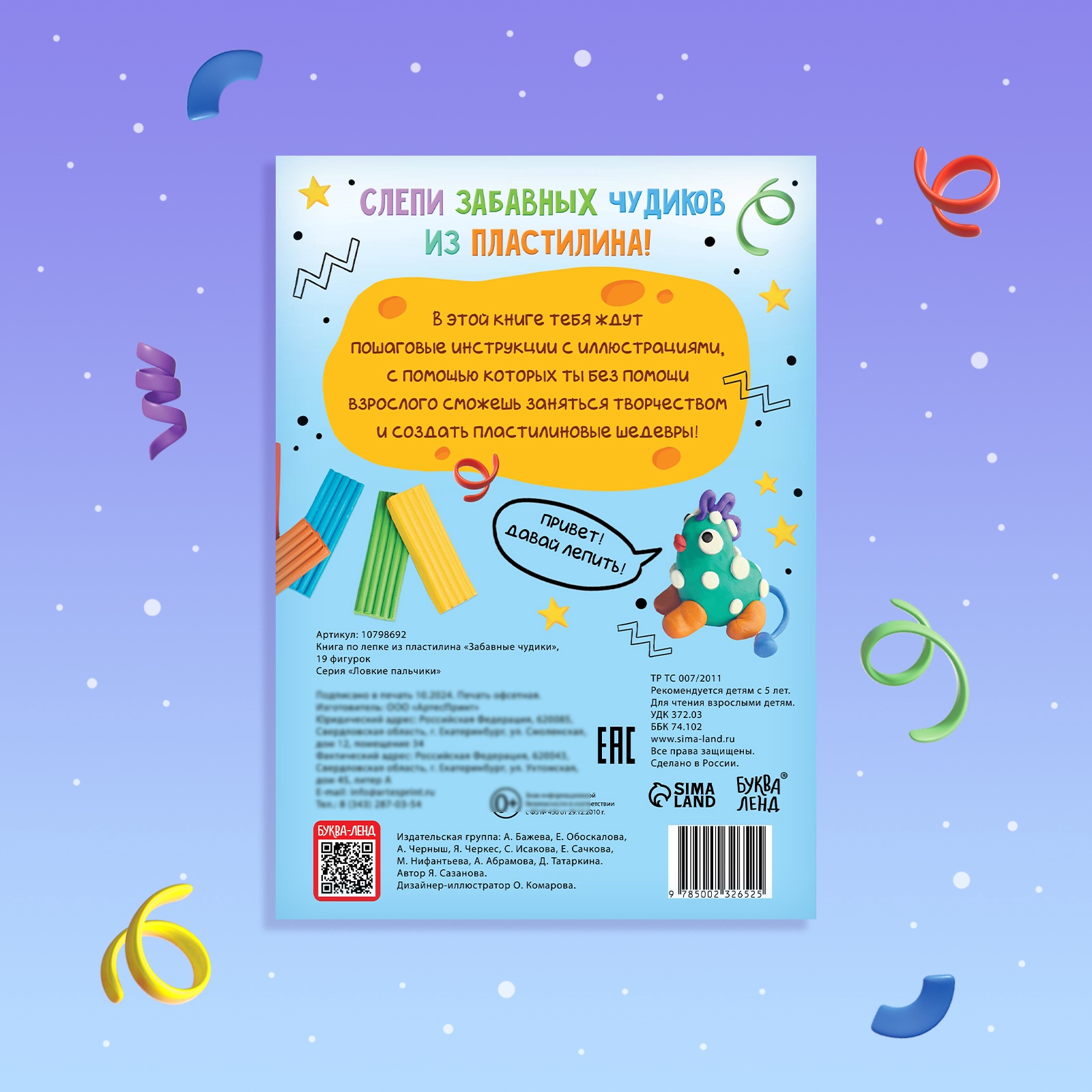 Книга Буква-ленд по лепке из пластилина Забавные чудики 19 фигурок - фото 6