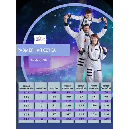 Костюм космонавта металлик Larisol kids