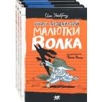 Книга Лабиринт Малютка Волк Первые книги Комплект из 3-х книг