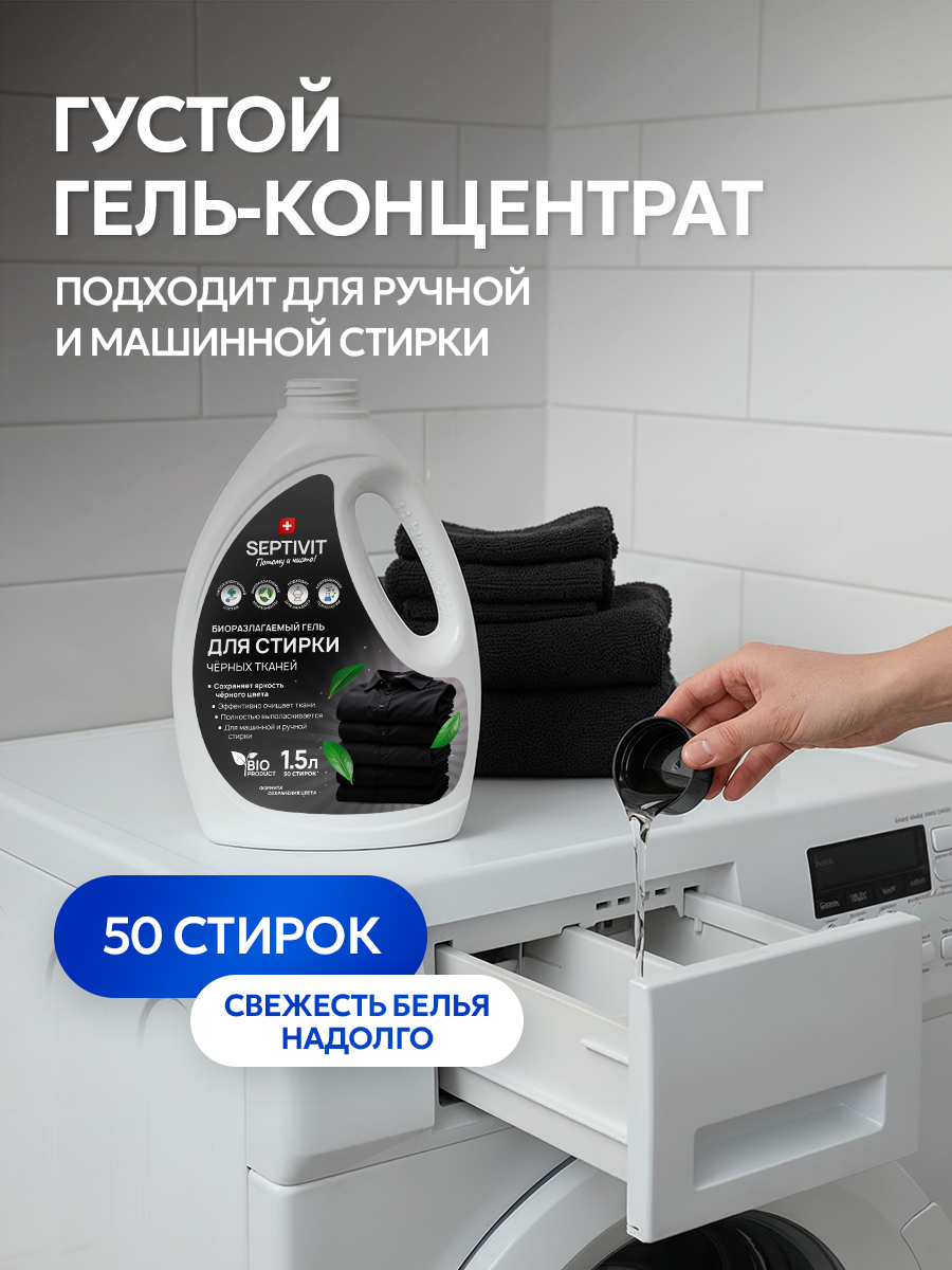Гель для стирки SEPTIVIT черных тканей 1.5 л - фото 4