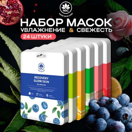 Маска тканевая NAME SKIN CARE набор 24 шт.