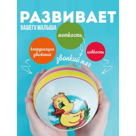 Мяч детский Утенок ЧАПАЕВ резиновый 12,5 см
