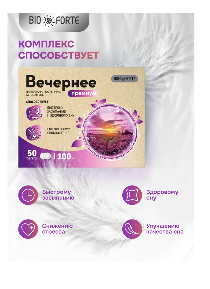 Витамины BioForte Вечернее валериана пустырник мята хмель - фото 5