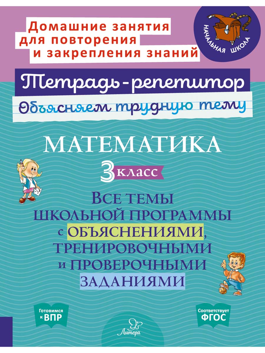 Книга ИД Литера Математика 3 класс Все темы школьной программы - фото 1