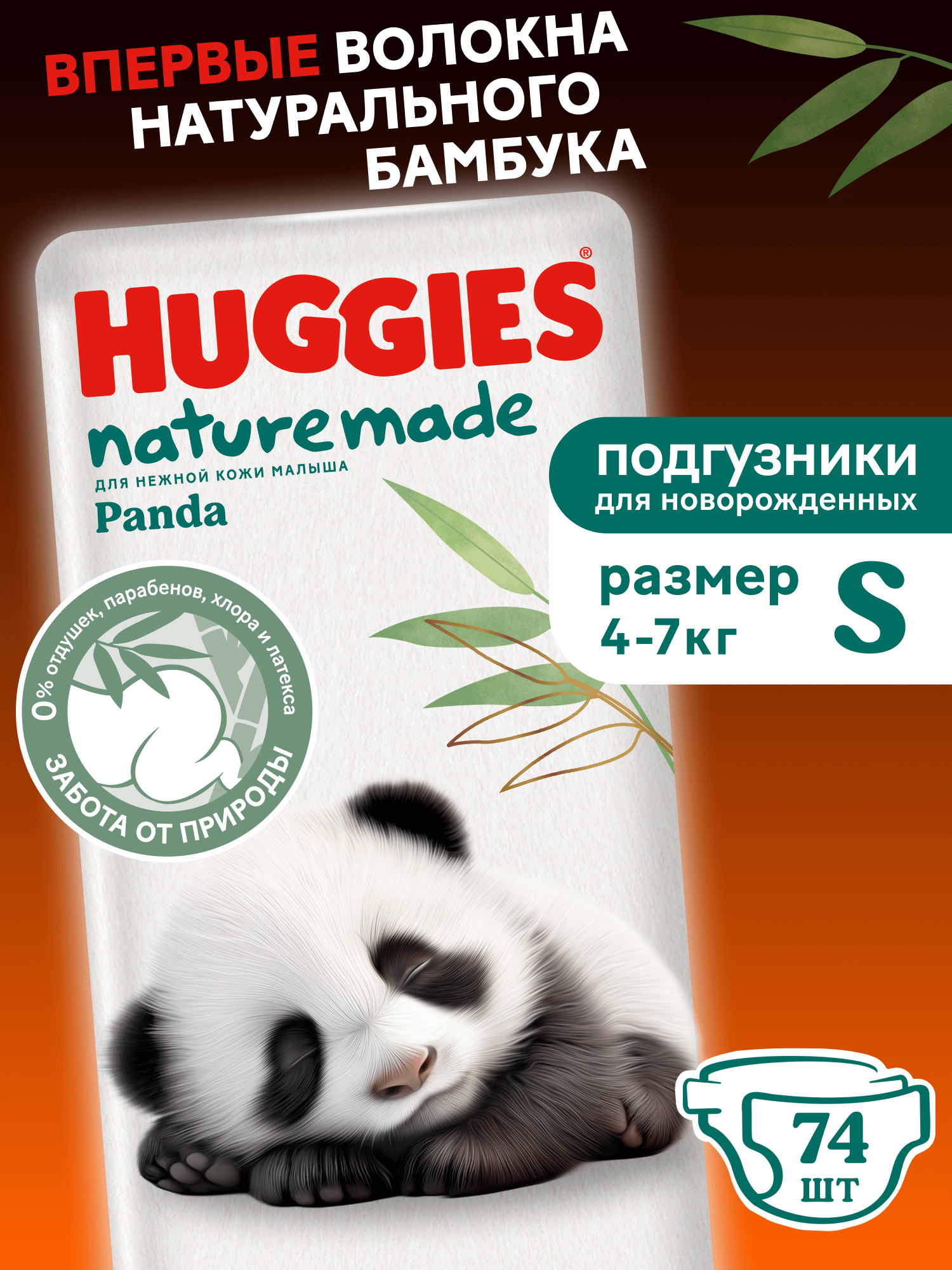 Подгузники Huggies Naturemade Panda для новорожденных S (4-7кг) 74 шт. - фото 1