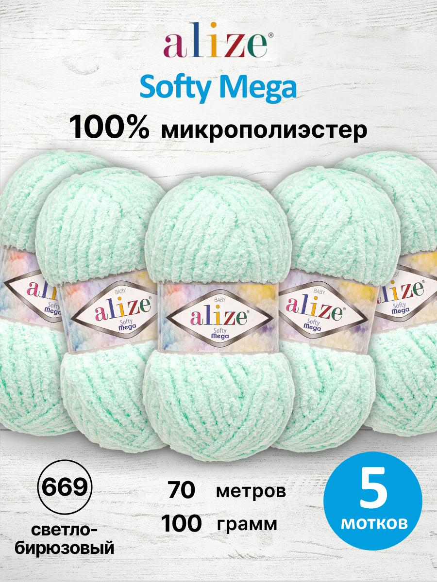 Пряжа для вязания Alize softy mega 100 гр 70 м микрополиэстер мягкая 669 светло-бирюзовый 5 мотков - фото 1