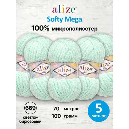 Пряжа для вязания Alize softy mega 100 гр 70 м микрополиэстер мягкая 669 светло-бирюзовый 5 мотков