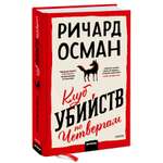 Книга МИФ Клуб убийств по четвергам