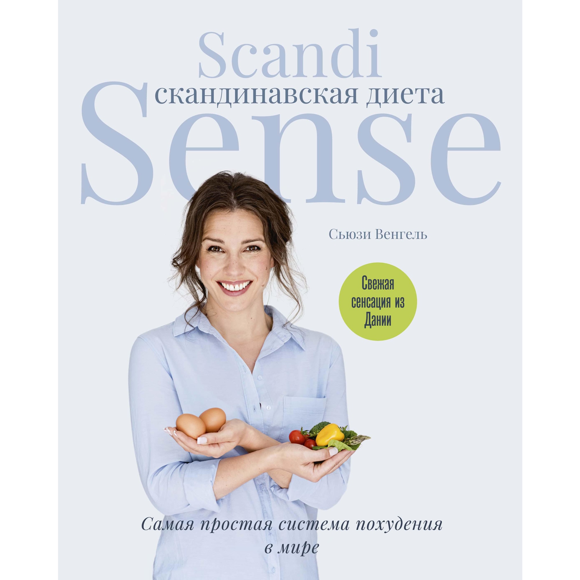 Книга КОЛИБРИ Скандинавская диета. Scandi Sense. Самая простая система похудения в мире Венгель С - фото 1