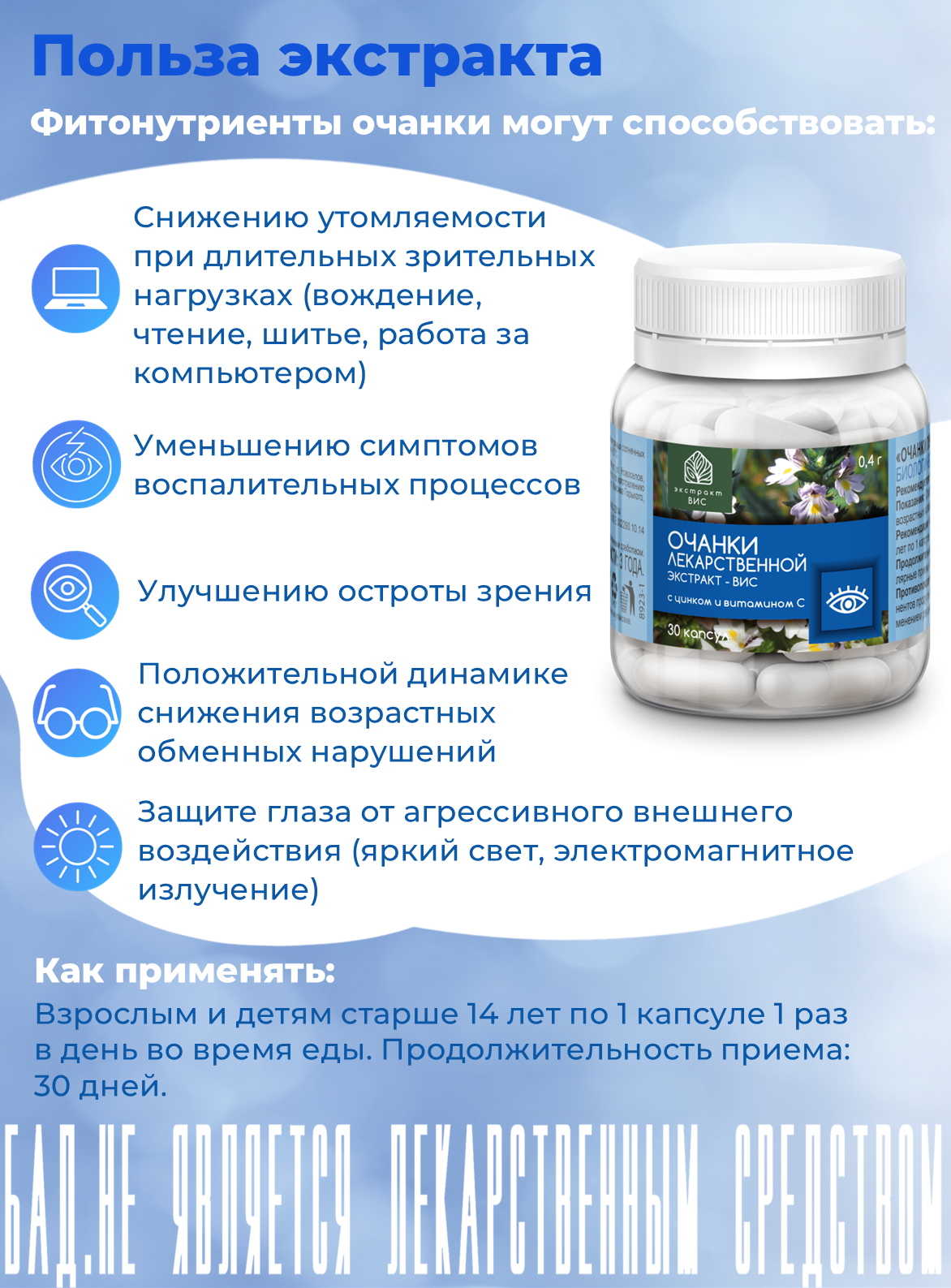 БАД Экстракт-ВИС Очанки лекаpственной экстpакт капсулы массой 0.4г №30 - фото 2