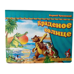 Книжка-панорама Мозайка Краденое солнце