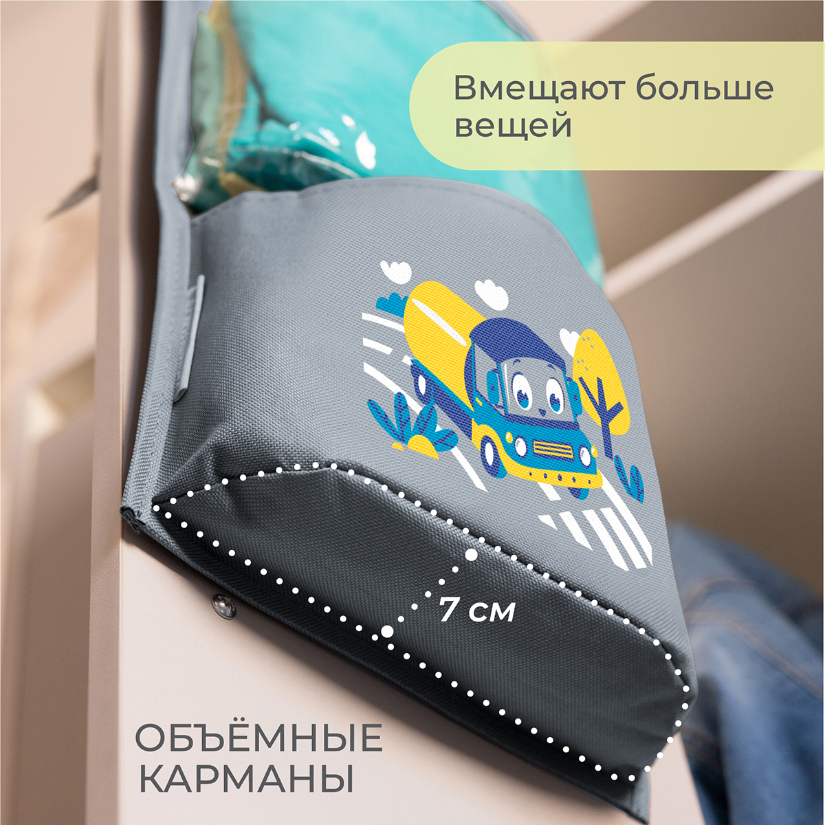 Кармашки Всё на местах в садик 83х24 машинка серый - фото 9